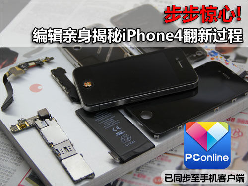 步步惊心!编辑亲身揭秘iPhone4翻新过程